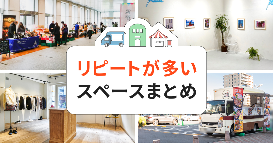 【2026年6月更新】リピート利用の多いスペースまとめ