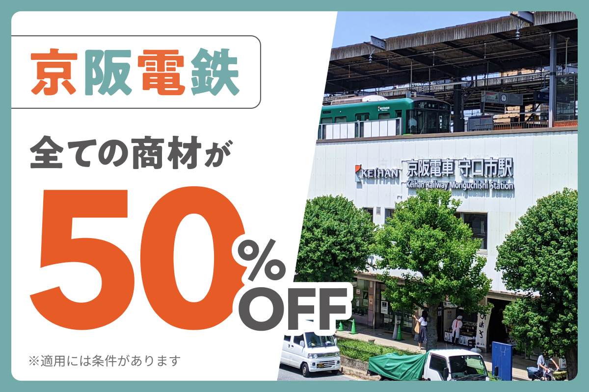【京阪電鉄｜50％OFF】出店応援キャンペーン特集