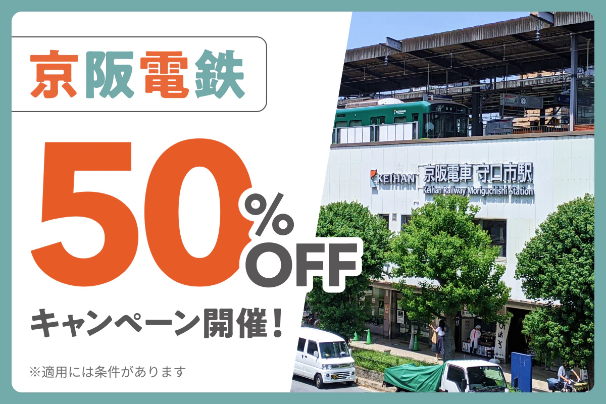 【京阪電鉄｜50％OFF】出店応援キャンペーン特集