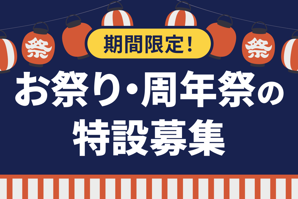 お祭り・周年祭の特設募集