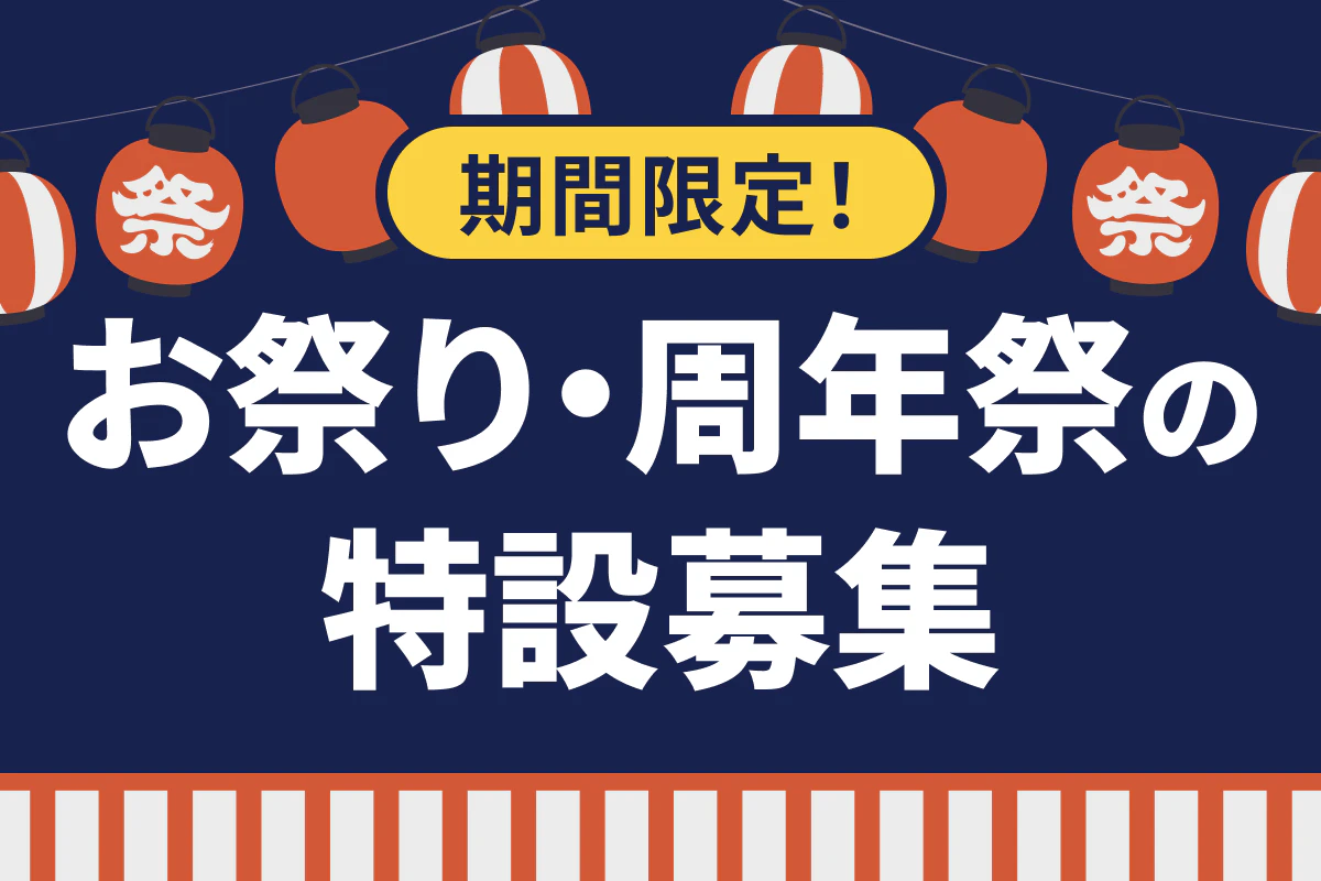 お祭り・周年祭の特設募集