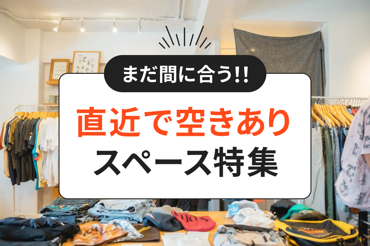 【まだ間に合う！】直近空きありのイベントスペース特集