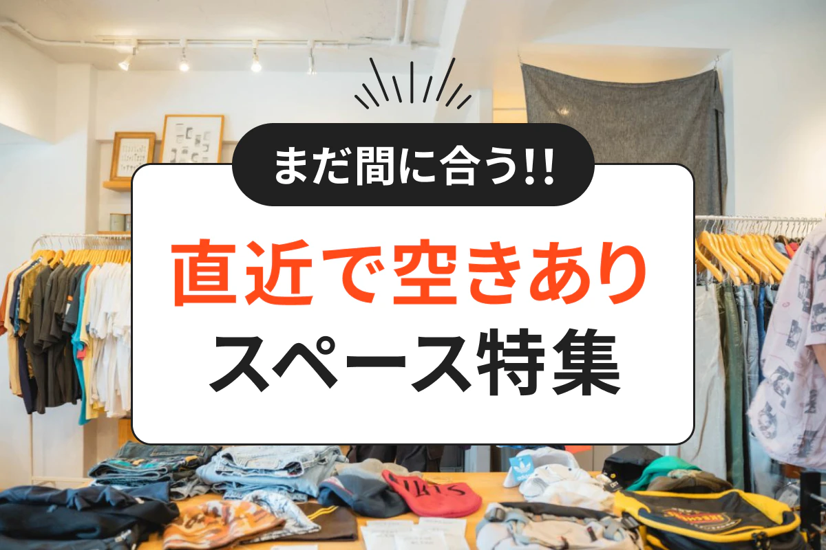 【まだ間に合う！】直近空きありのイベントスペース特集