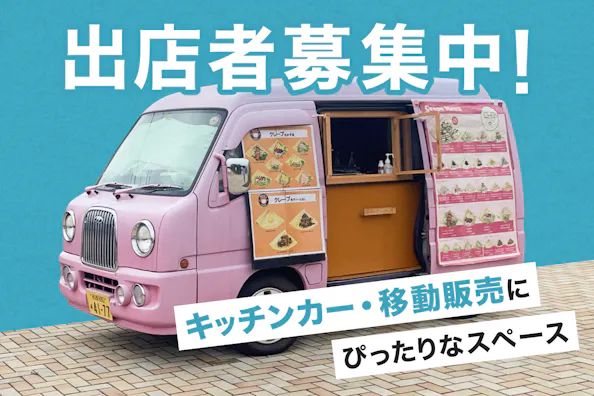 【全国|出店者募集中】キッチンカー・移動販売の出店場所特集