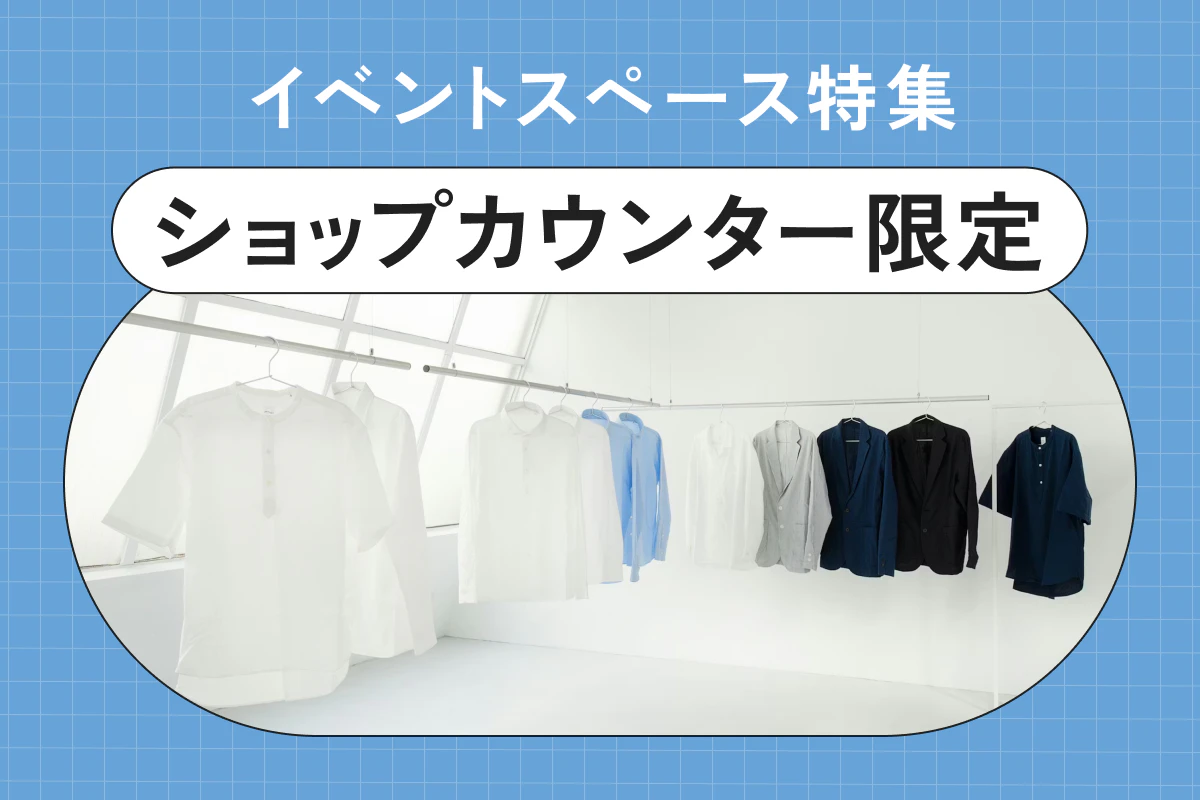 ショップカウンター限定のイベントスペース特集