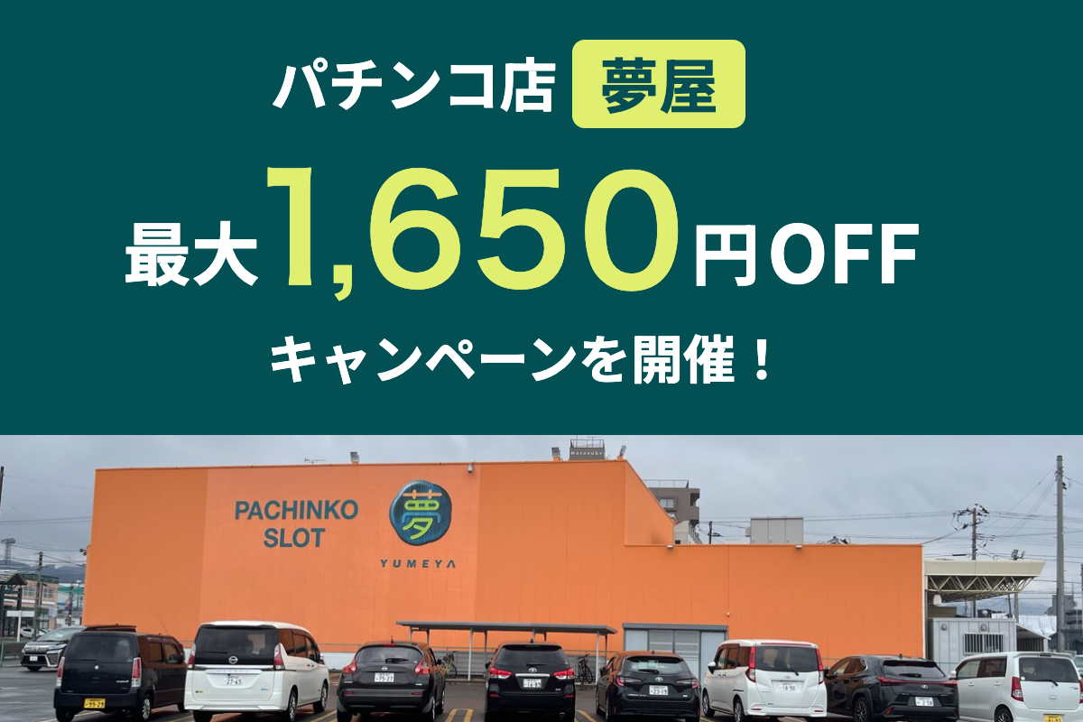 【パチンコ店 夢屋｜最大1,650円OFF】出店応援キャンペーン特集
