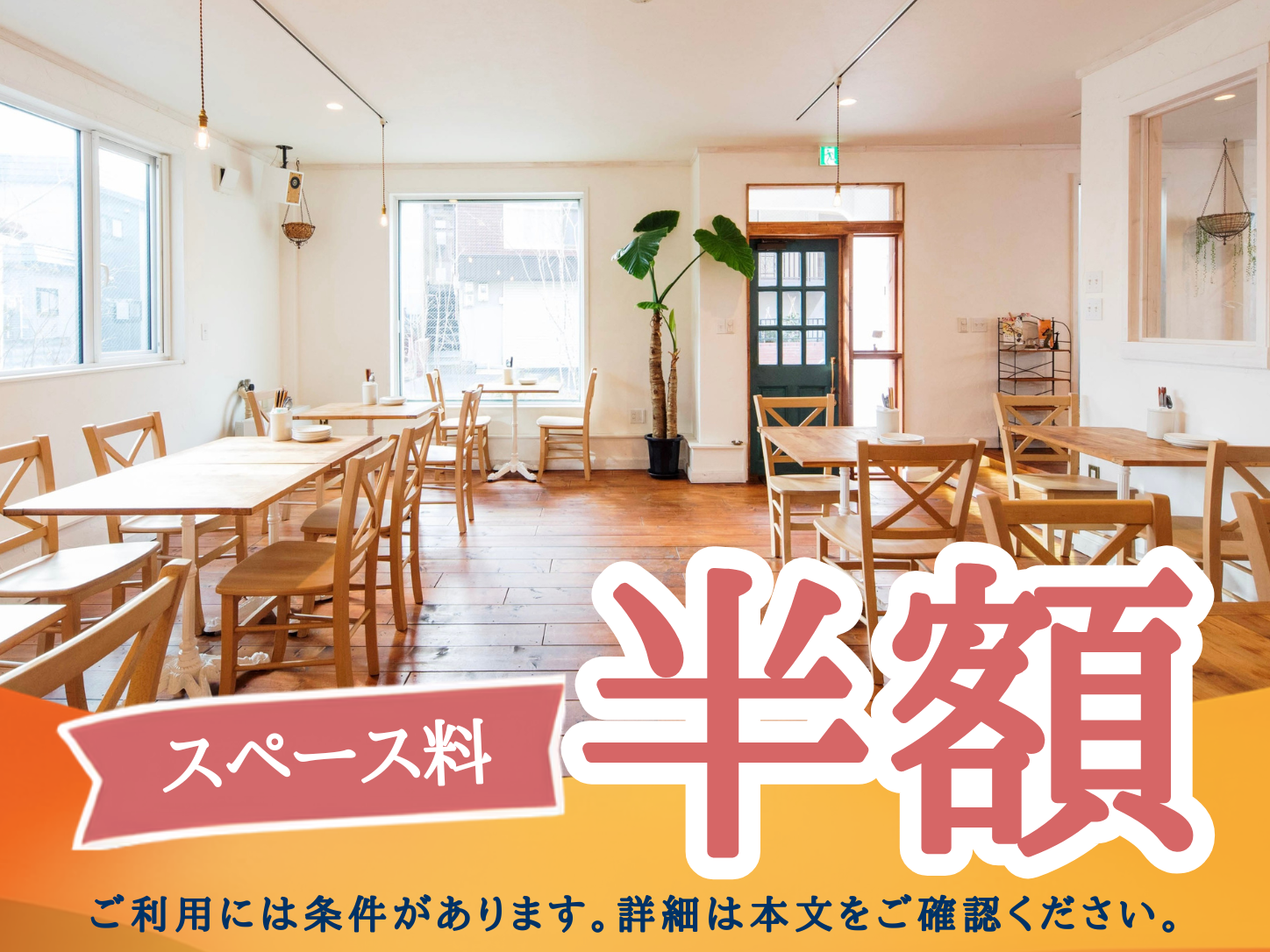 【南郷通7丁目駅3分｜期間限定初日半額（※二日以上利用が対象）】札幌の展示会などの企業イベントに最適なスペース