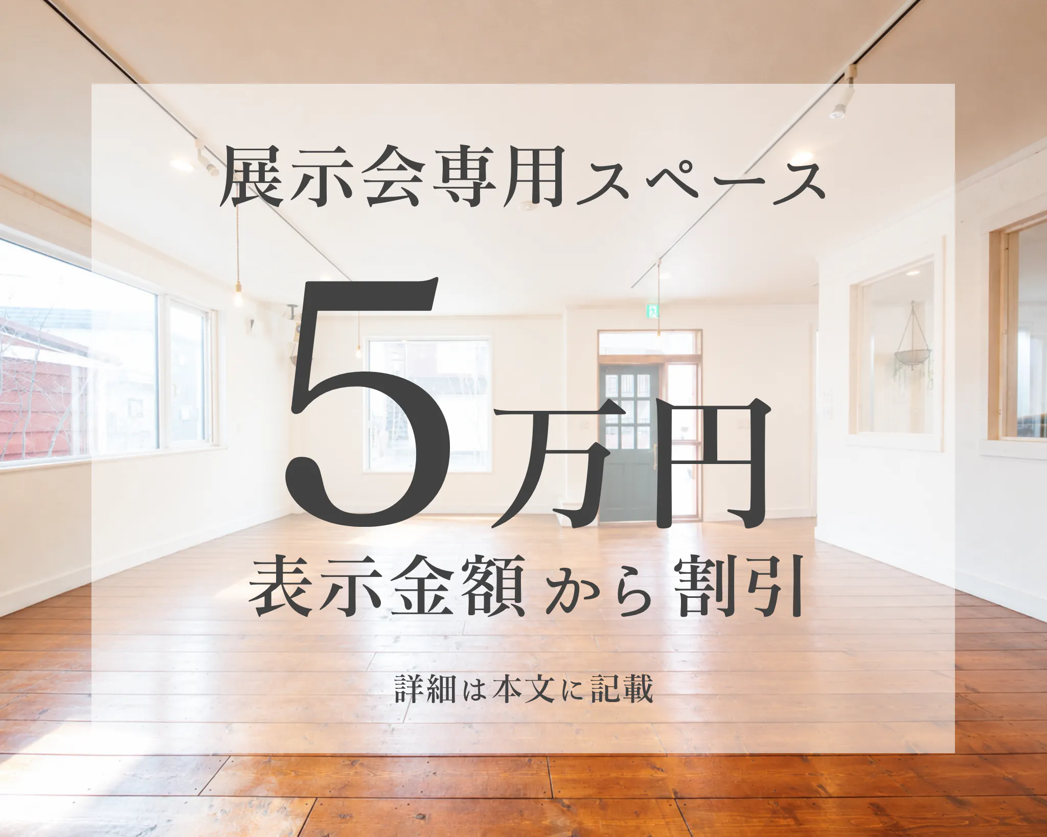 【MONCOZY GALLERY｜南郷通7丁目駅3分】展示会・ポップアップ・商談に最適なスペース。◾️企業でご利用の方：利用料から5万円割引きさせていただきます。◾️