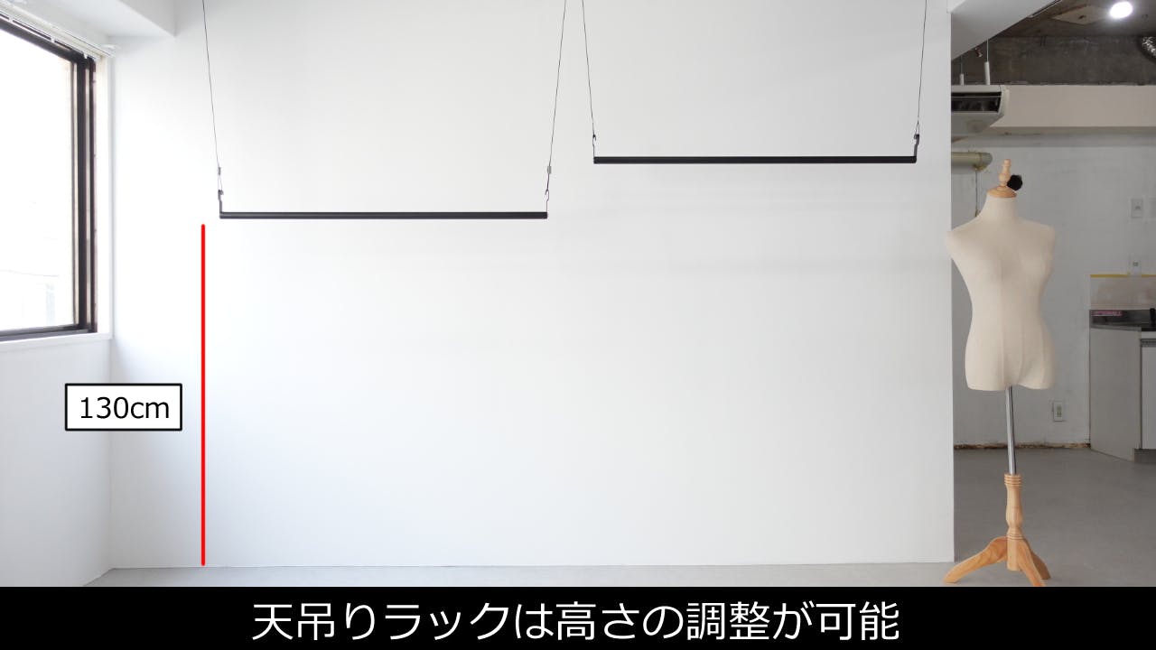 【天吊りラック】ラックの高さは調整可能