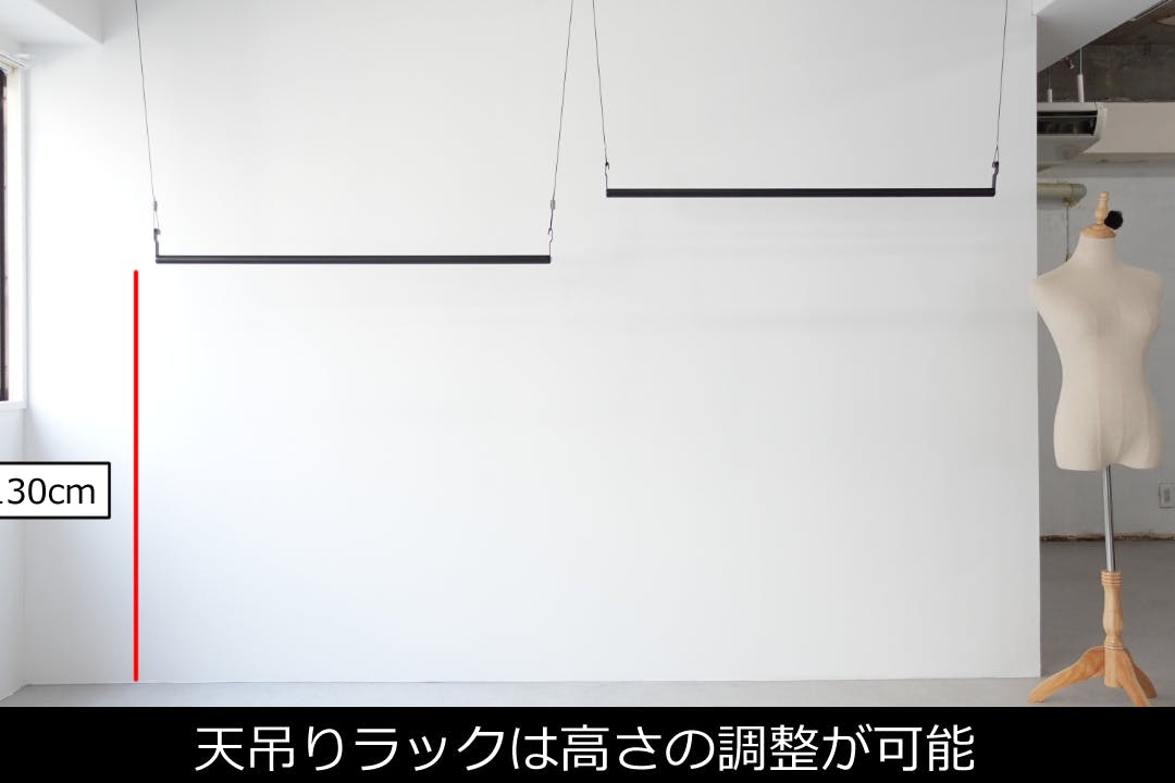 【天吊りラック】ラックの高さは調整可能