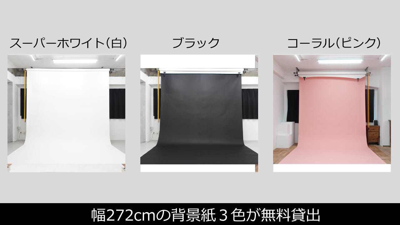 【無料貸出】背景紙３色
