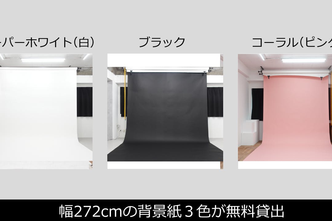 【無料貸出】背景紙3色