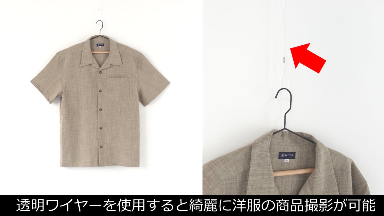 【商品撮影】白壁＋透明ワイヤーを使用して洋服の商品撮影が可能。