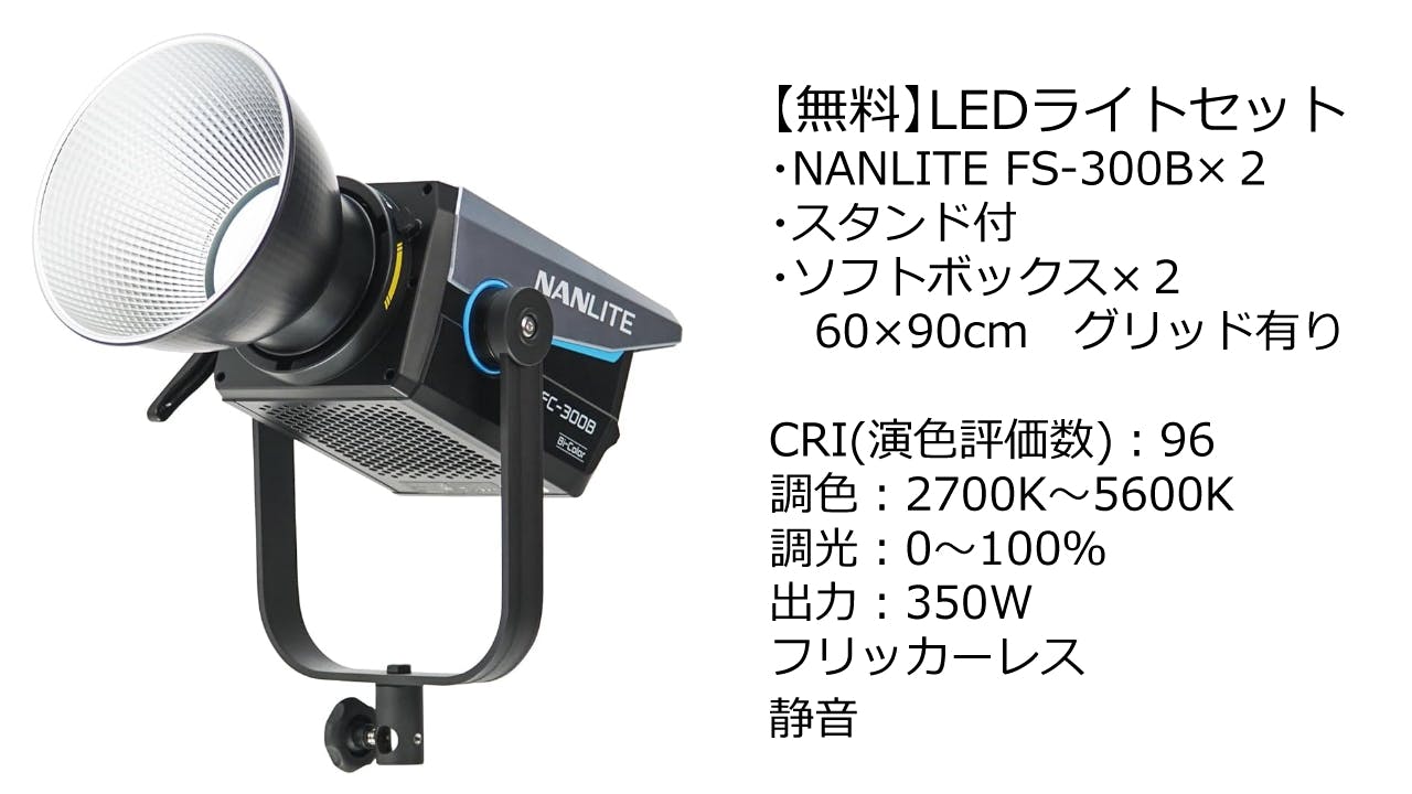 【無料貸出】LEDライト詳細