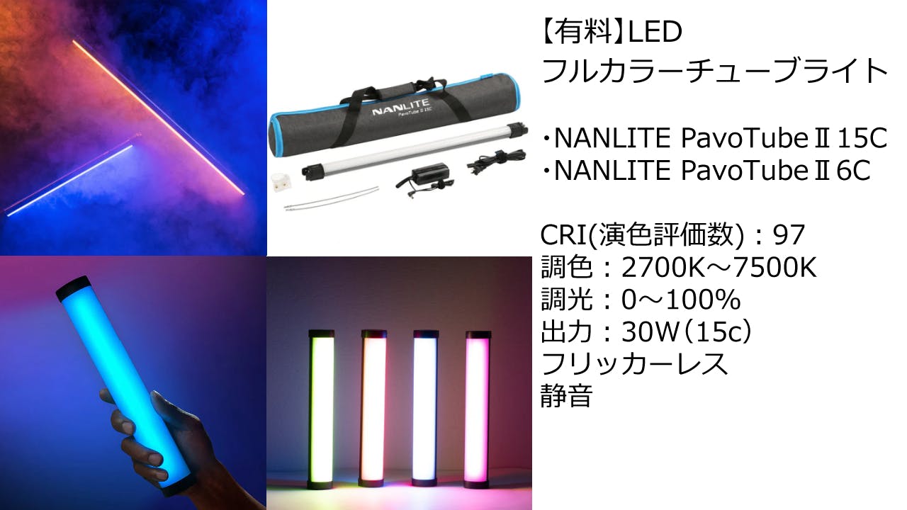 【有料貸出】LEDフルカラーチューブライト詳細