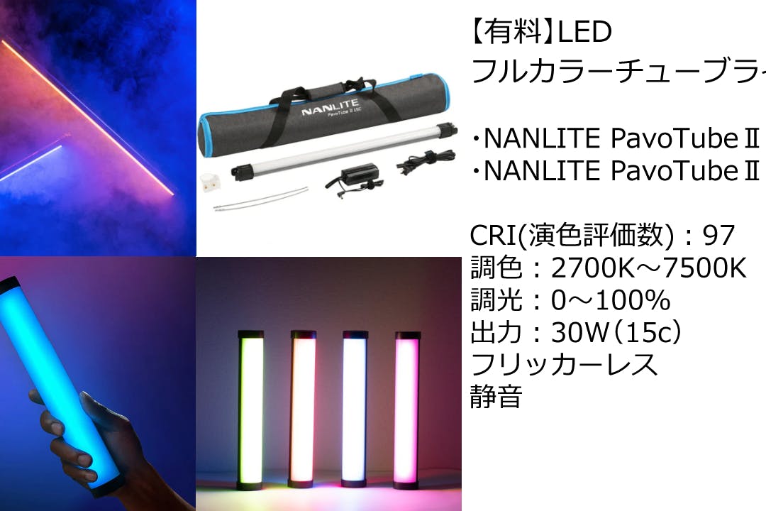 【有料貸出】LEDフルカラーチューブライト詳細