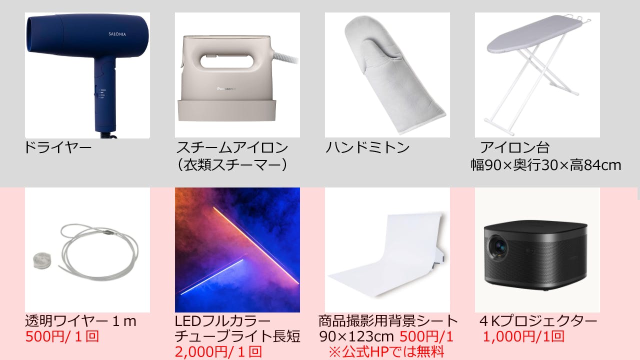 【貸出機材】室内に常設