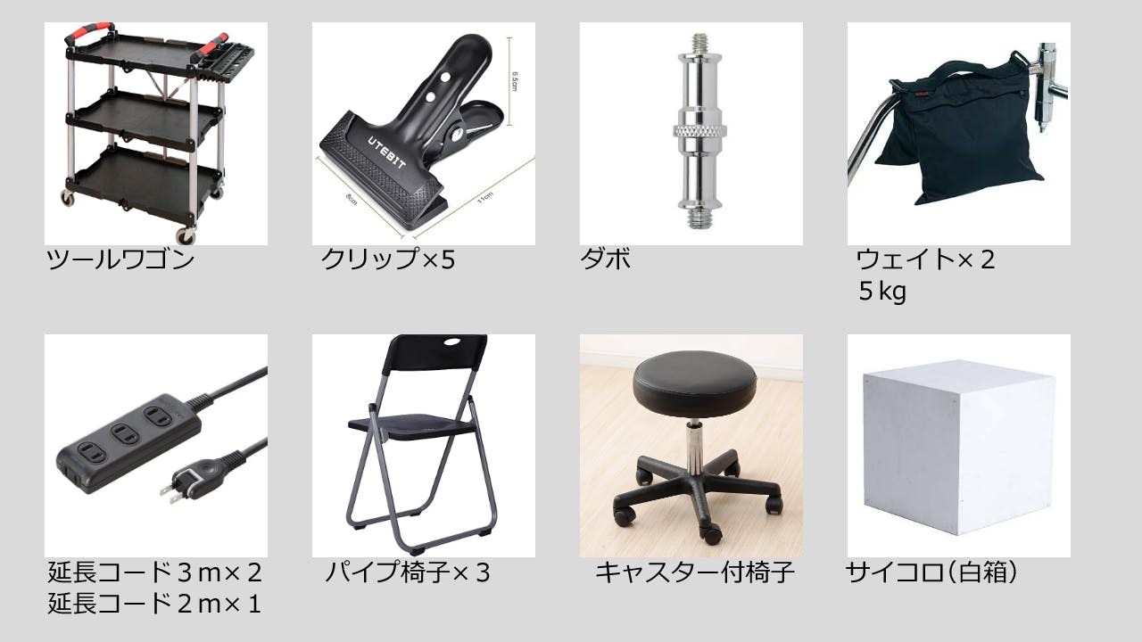 【貸出機材】室内に常設