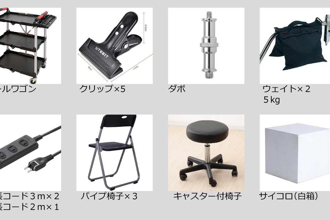 【貸出機材】室内に常設