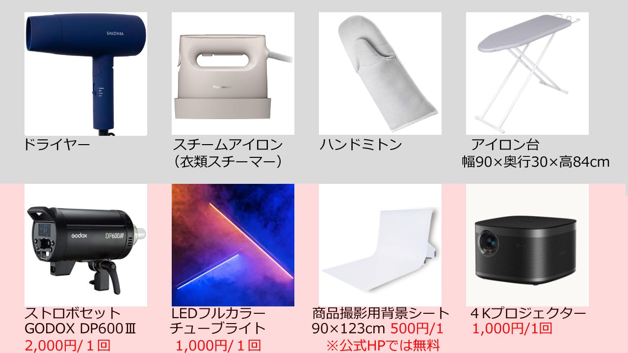 【貸出機材】室内に常設
