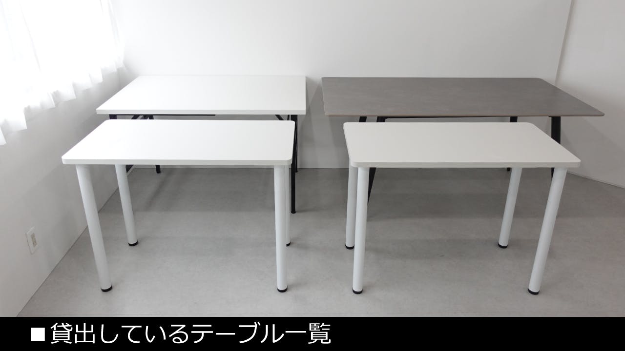 【貸出機材】テーブル４台