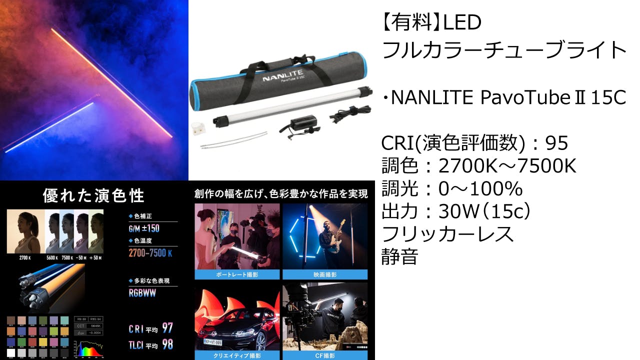 【有料貸出】LEDフルカラーチューブライト詳細