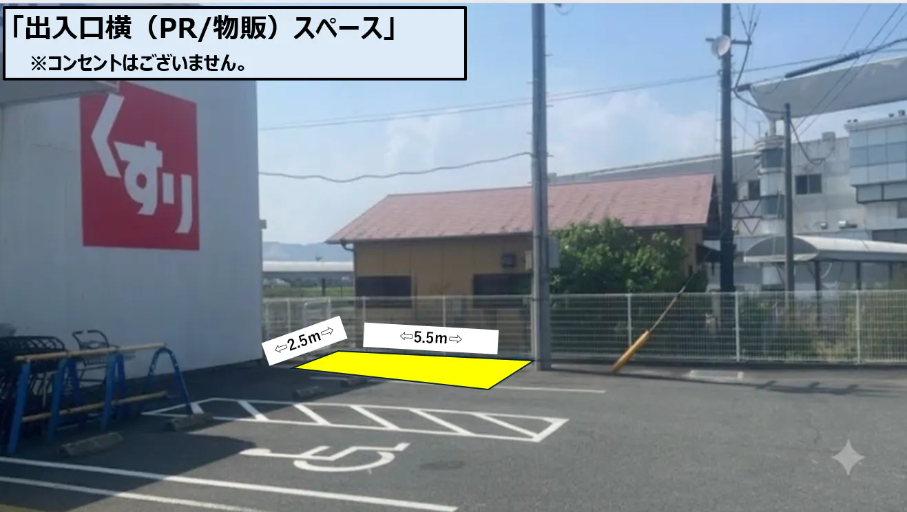 【トライウェル池尻店】出入口横（キッチンカー）スペース