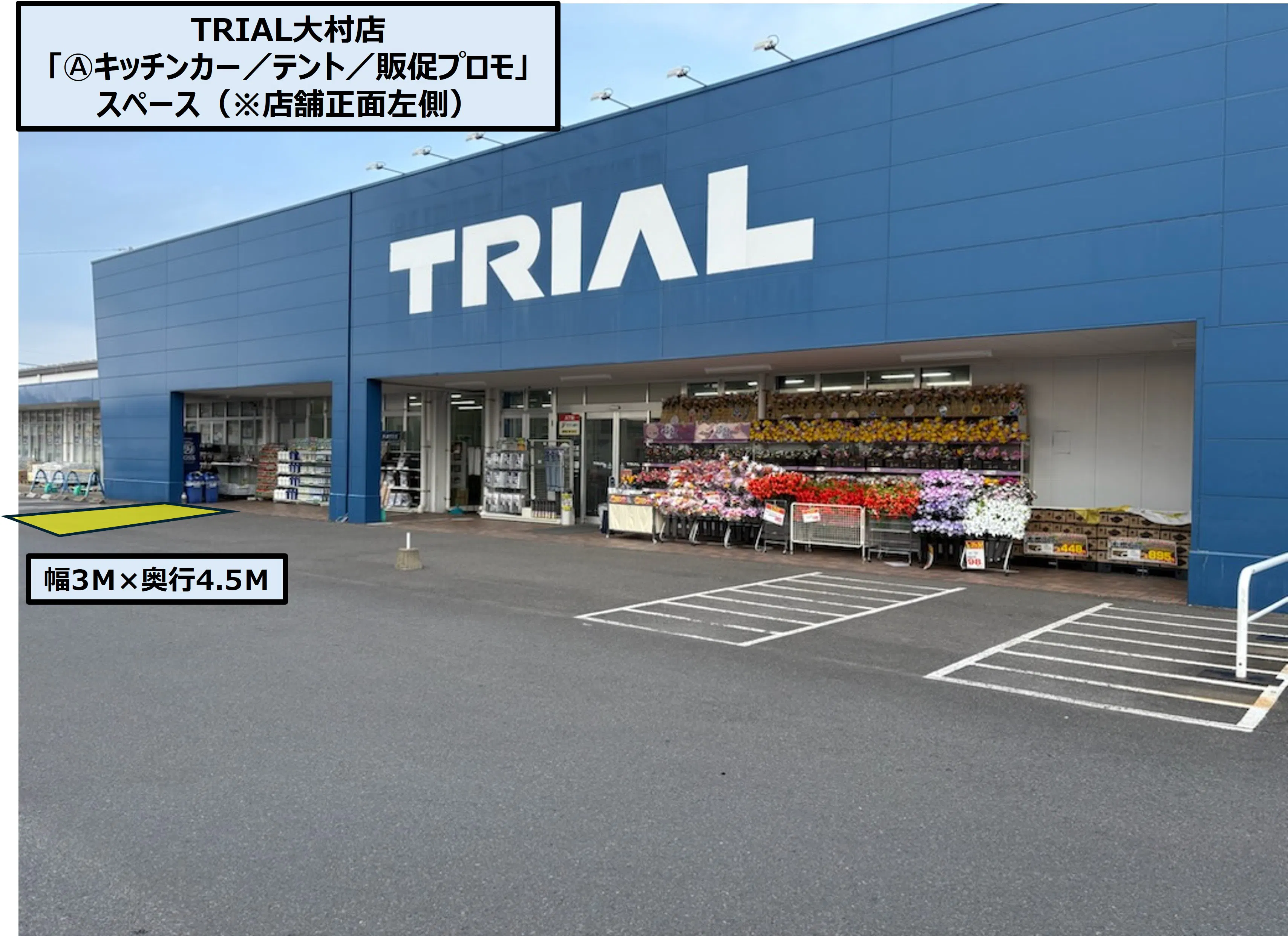 【スーパーセンタートライアル大村店】Ⓐキッチンカー/テント/販促プロモ」 スペース(※店舗正面左側)