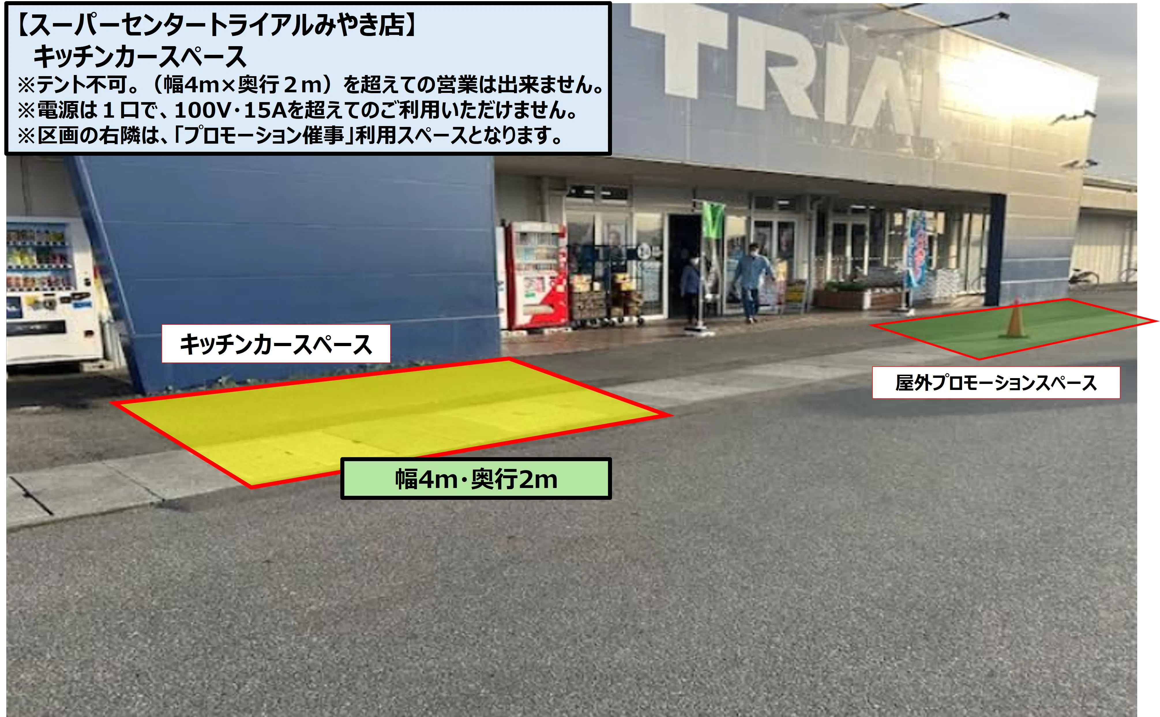 【スーパーセンタートライアルみやき店】屋外キッチンカー専用スペース（幅4ｍ×奥行２ｍ）