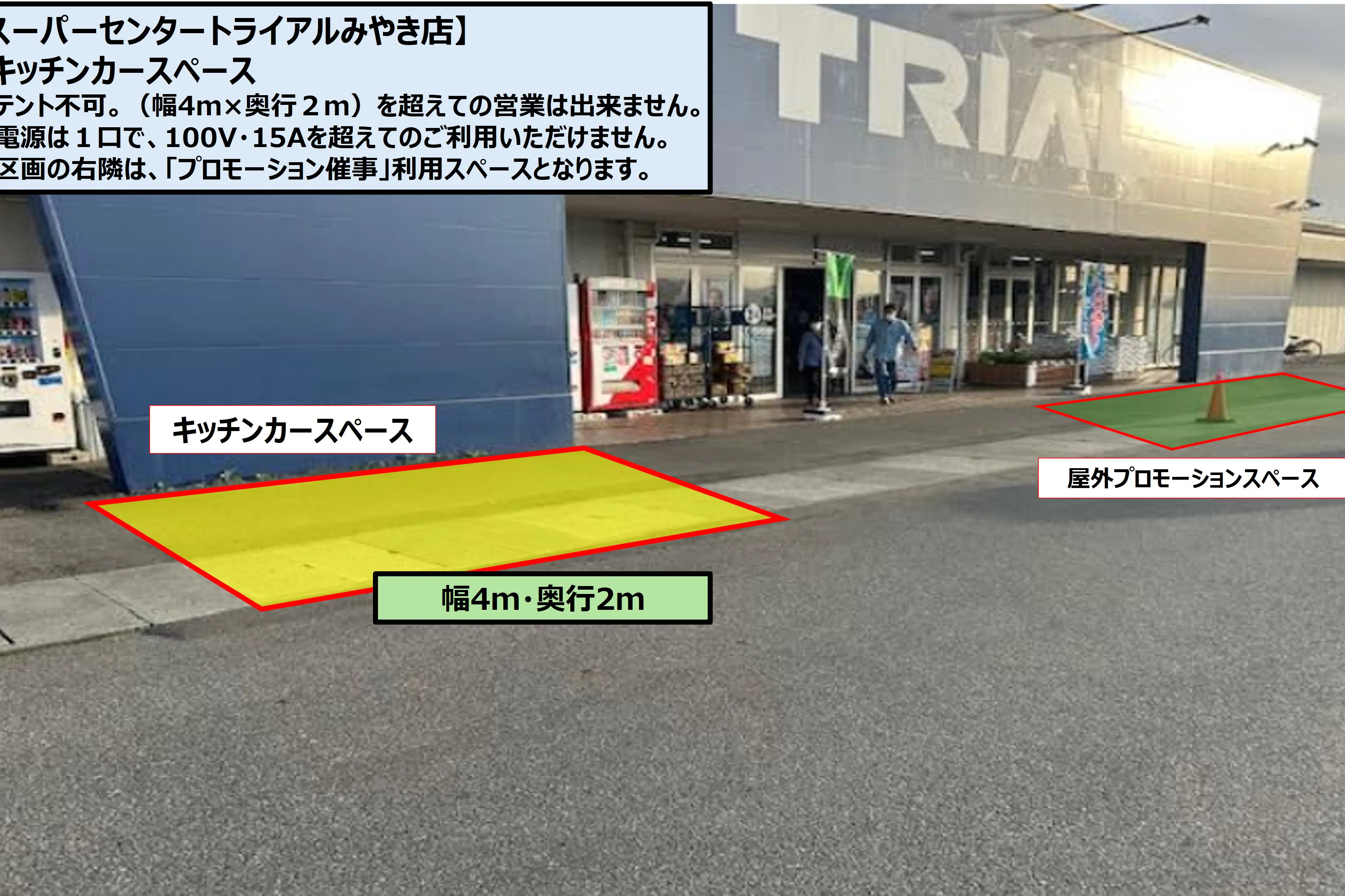 【スーパーセンタートライアルみやき店】屋外キッチンカー専用スペース(幅4m×奥行2m)