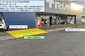 【スーパーセンタートライアルみやき店】屋外キッチンカー専用スペース(幅4m×奥行2m)