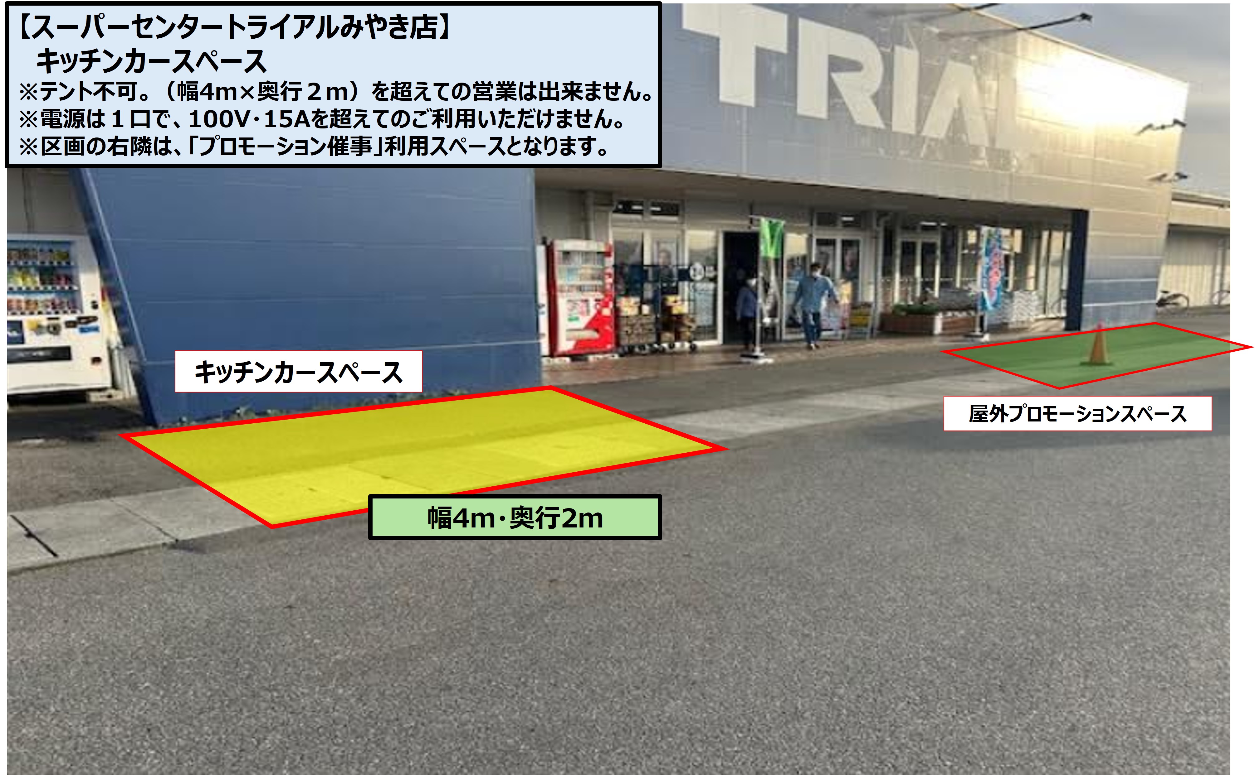 【スーパーセンタートライアルみやき店】屋外キッチンカー専用スペース（幅4ｍ×奥行２ｍ）