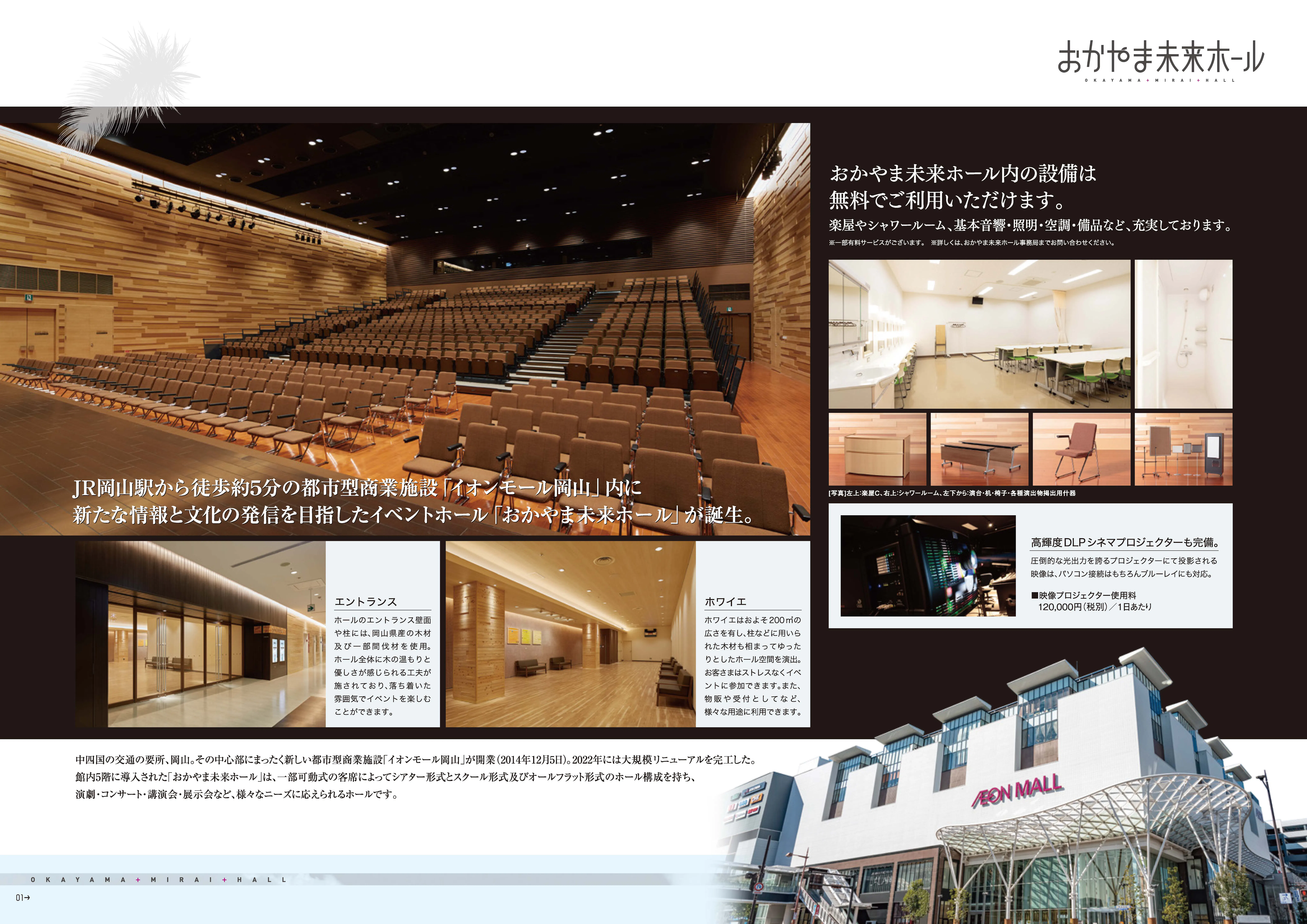 【イオンモール岡山】5Fおかやま未来ホール