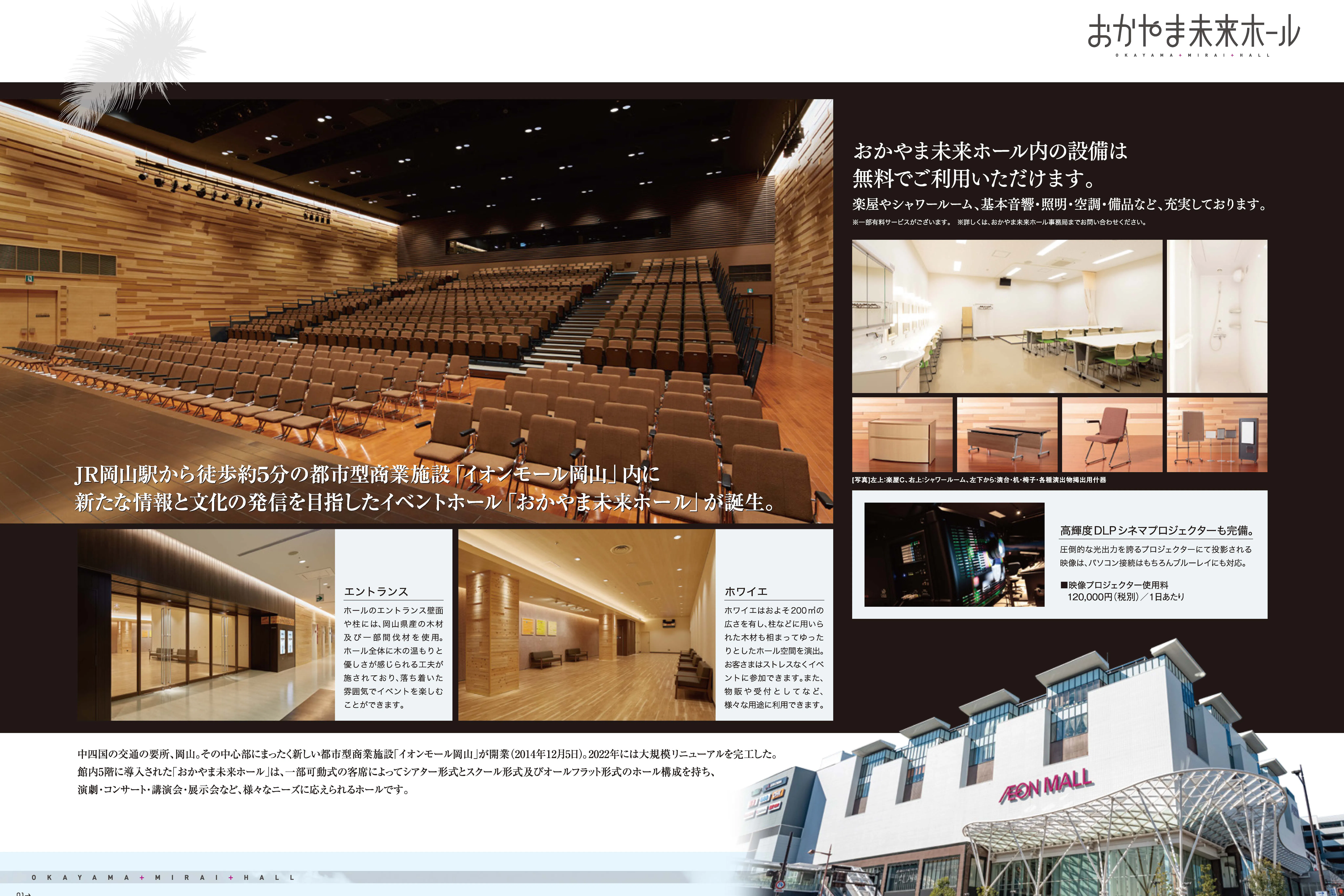 【イオンモール岡山】5Fおかやま未来ホール