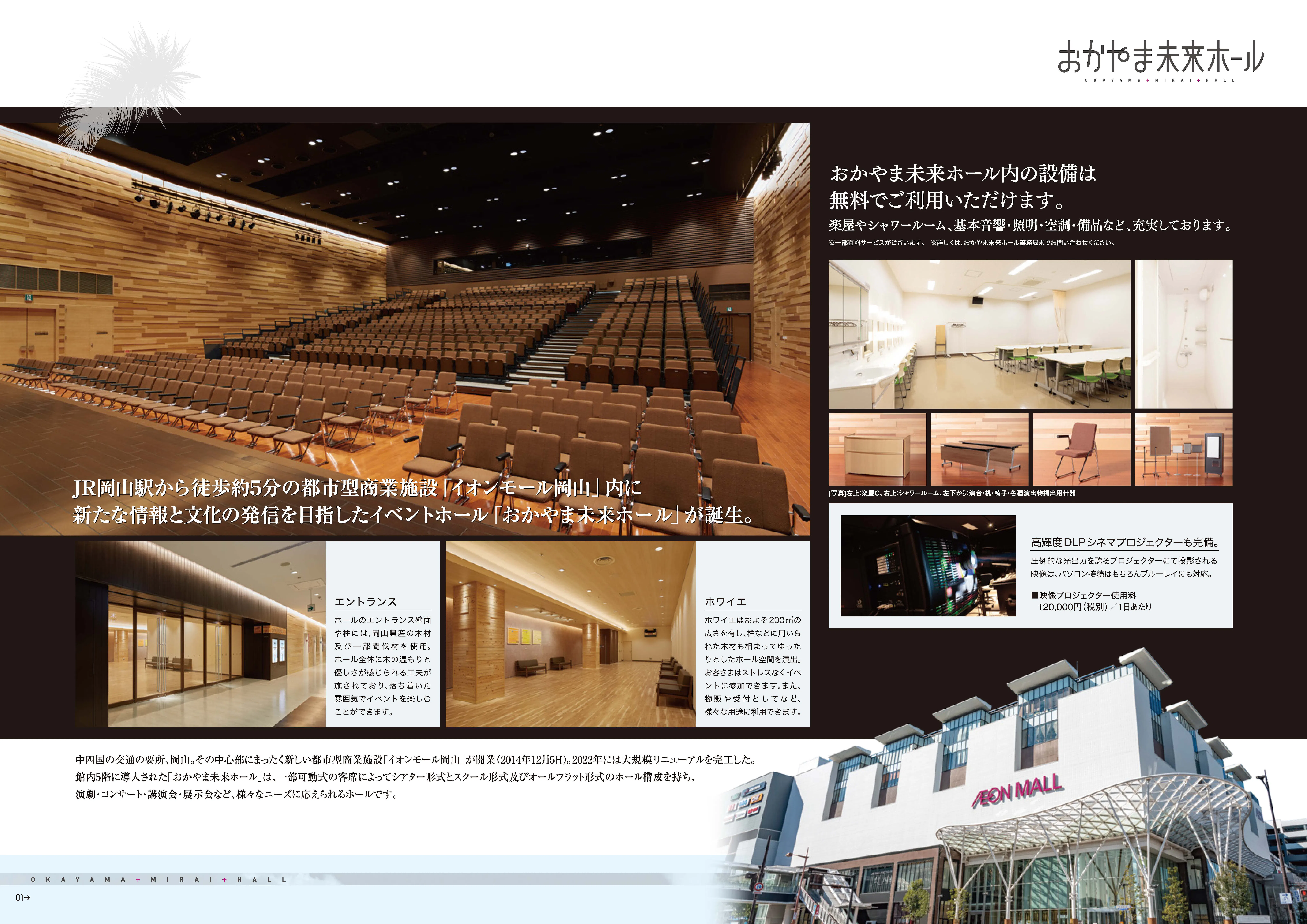 【イオンモール岡山】5Fおかやま未来ホール