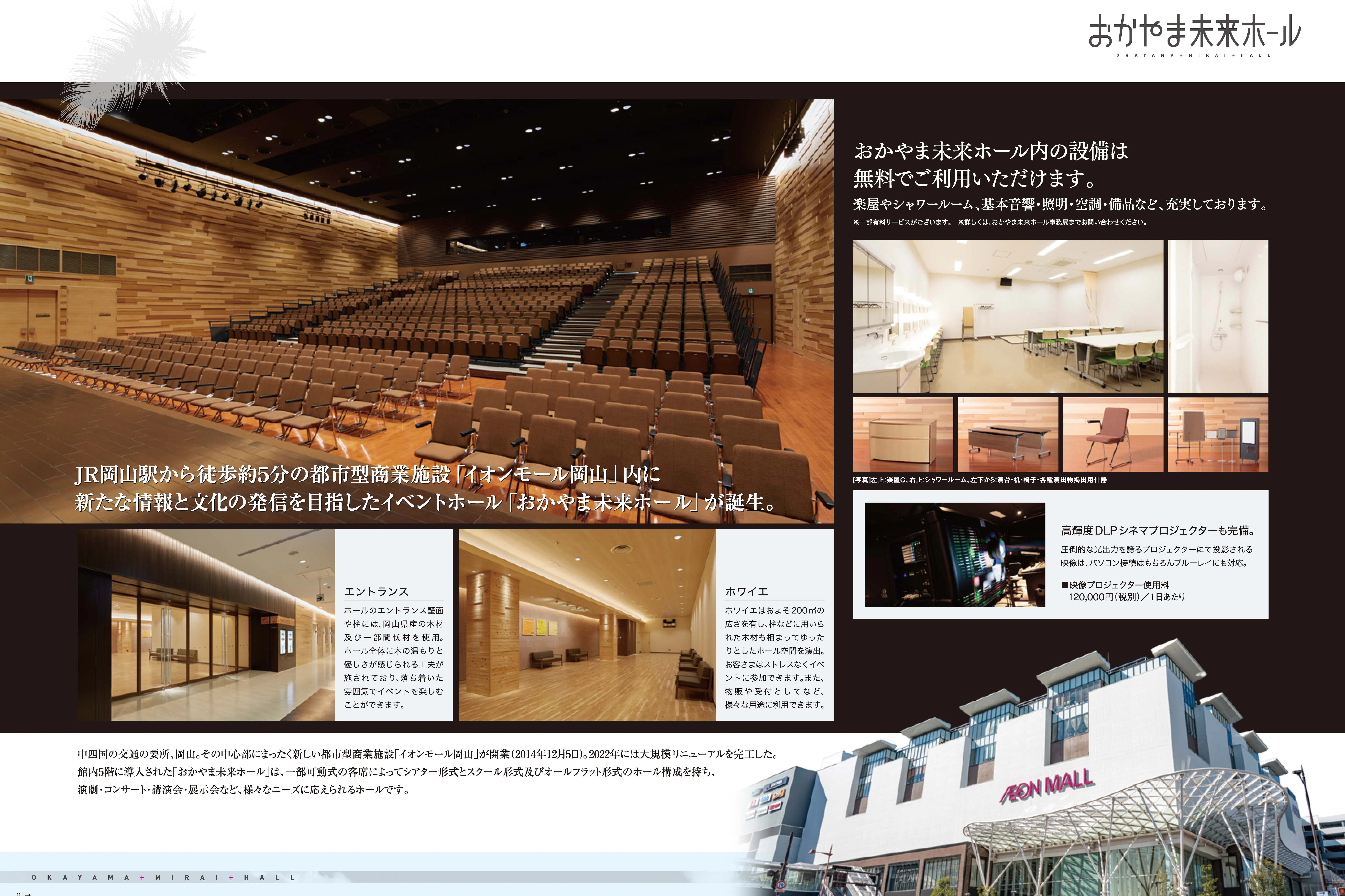【イオンモール岡山】5Fおかやま未来ホール