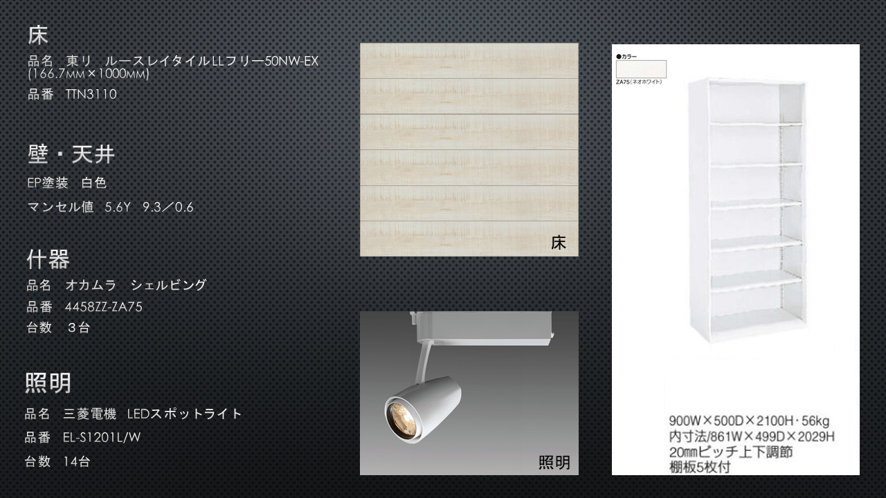 床、ライト、棚