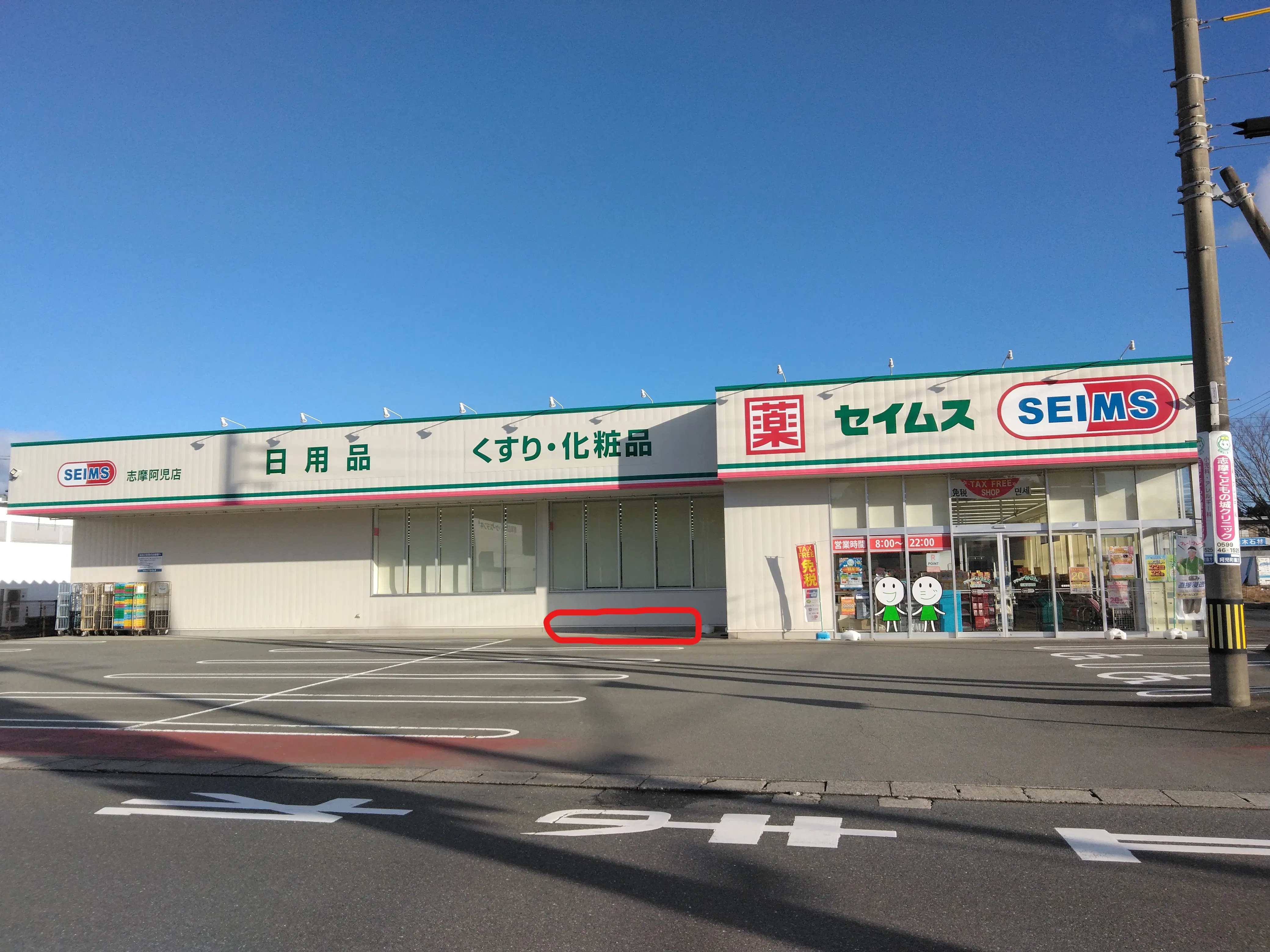 【ドラッグセイムス志摩阿児店】キッチンカー出店やプロモーション催事に最適なドラッグストアの駐車場イベントスペースの画像