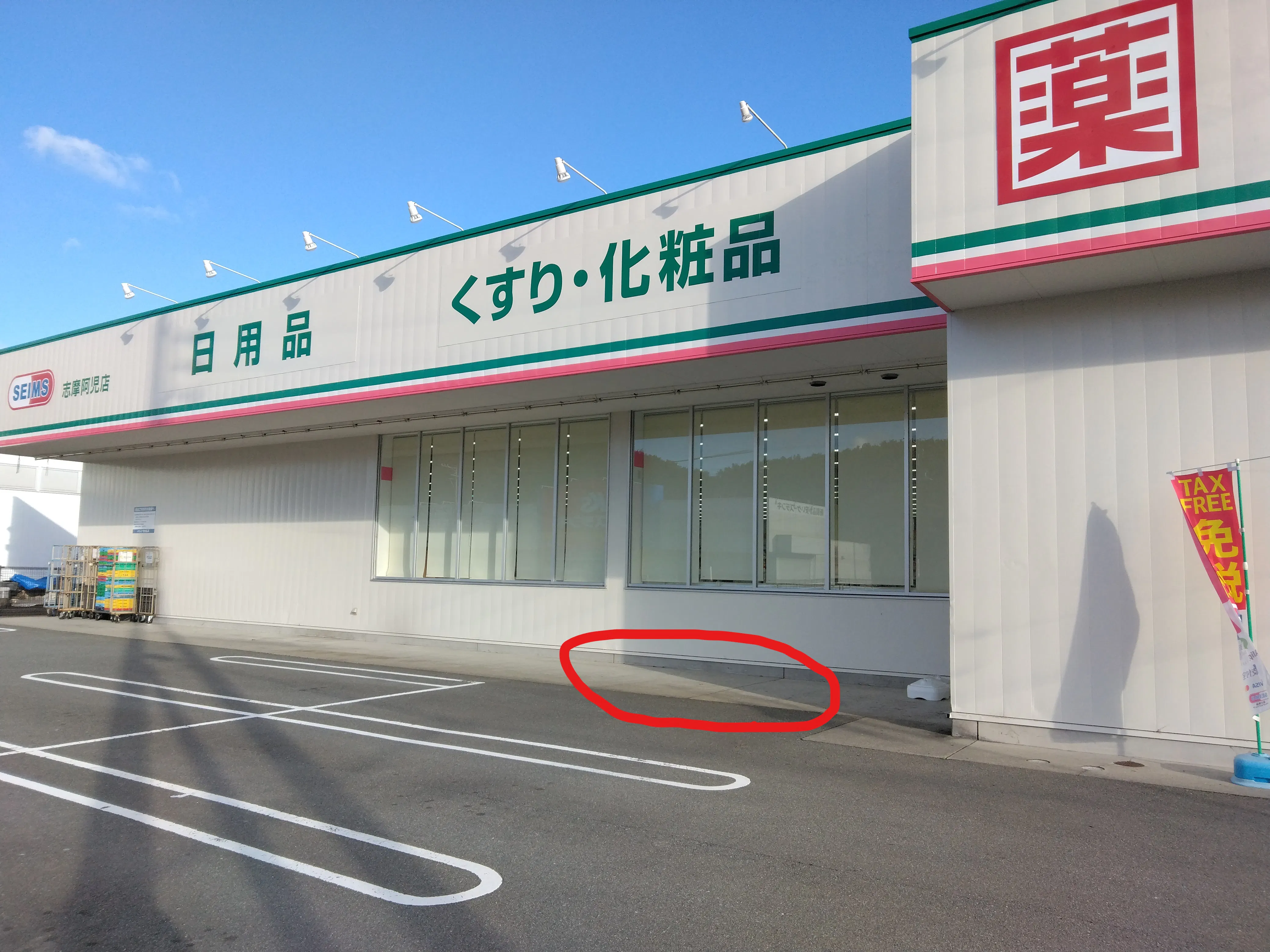 【ドラッグセイムス志摩阿児店】キッチンカー出店やプロモーション催事に最適なドラッグストアの駐車場イベントスペース