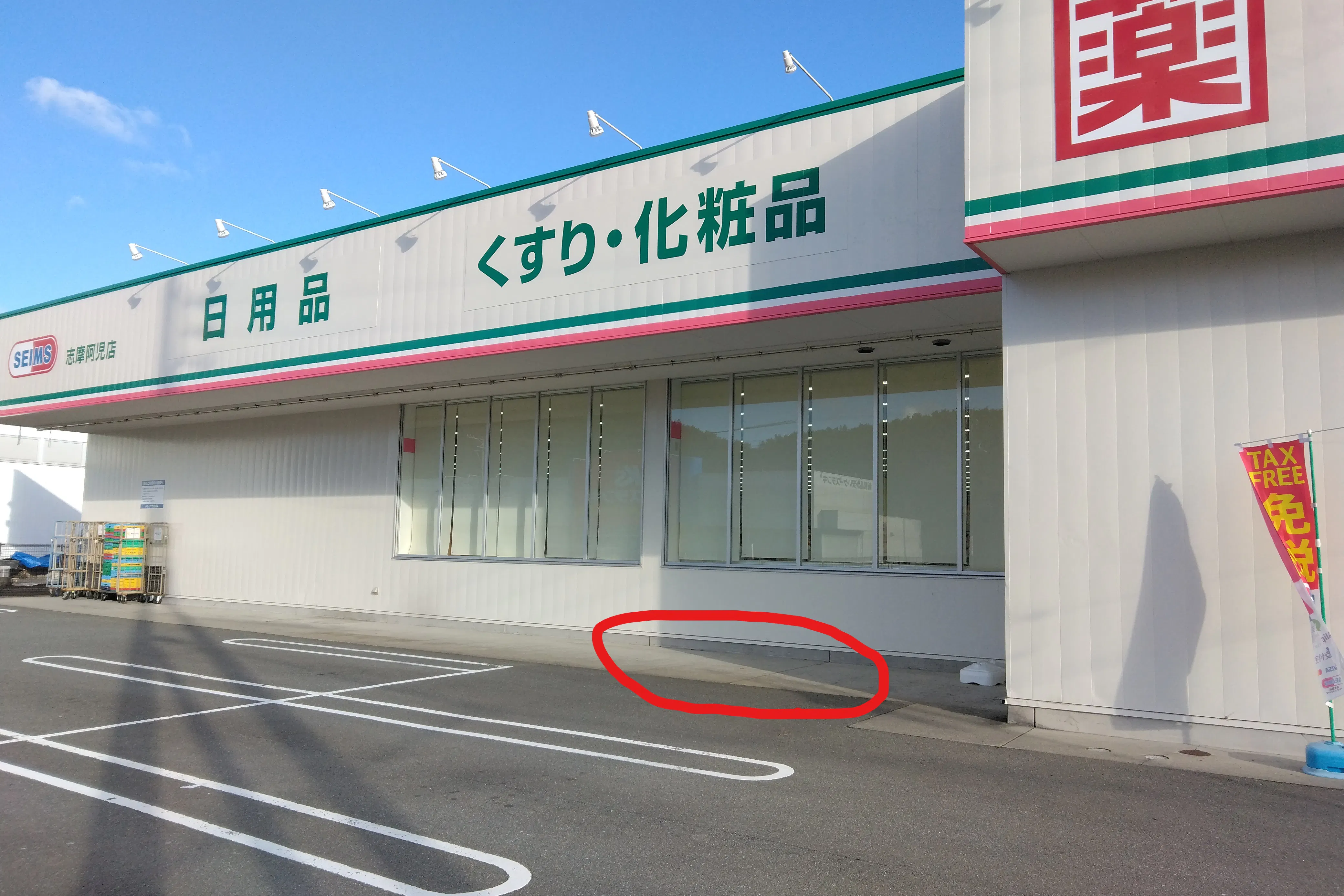【ドラッグセイムス志摩阿児店】キッチンカー出店やプロモーション催事に最適なドラッグストアの駐車場イベントスペース