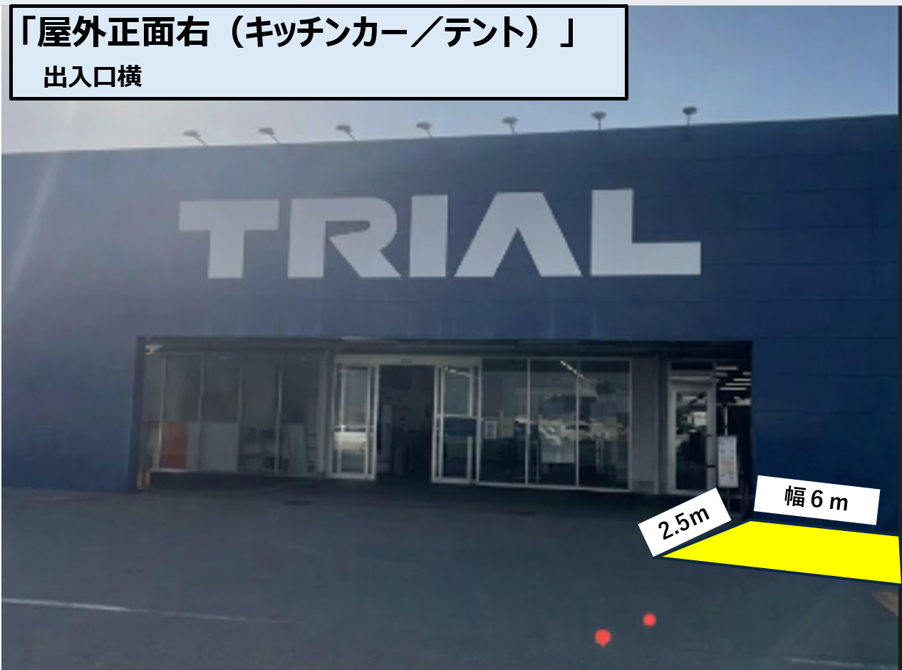 【スーパーセンタートライアル千代田店】キッチンカースペース右