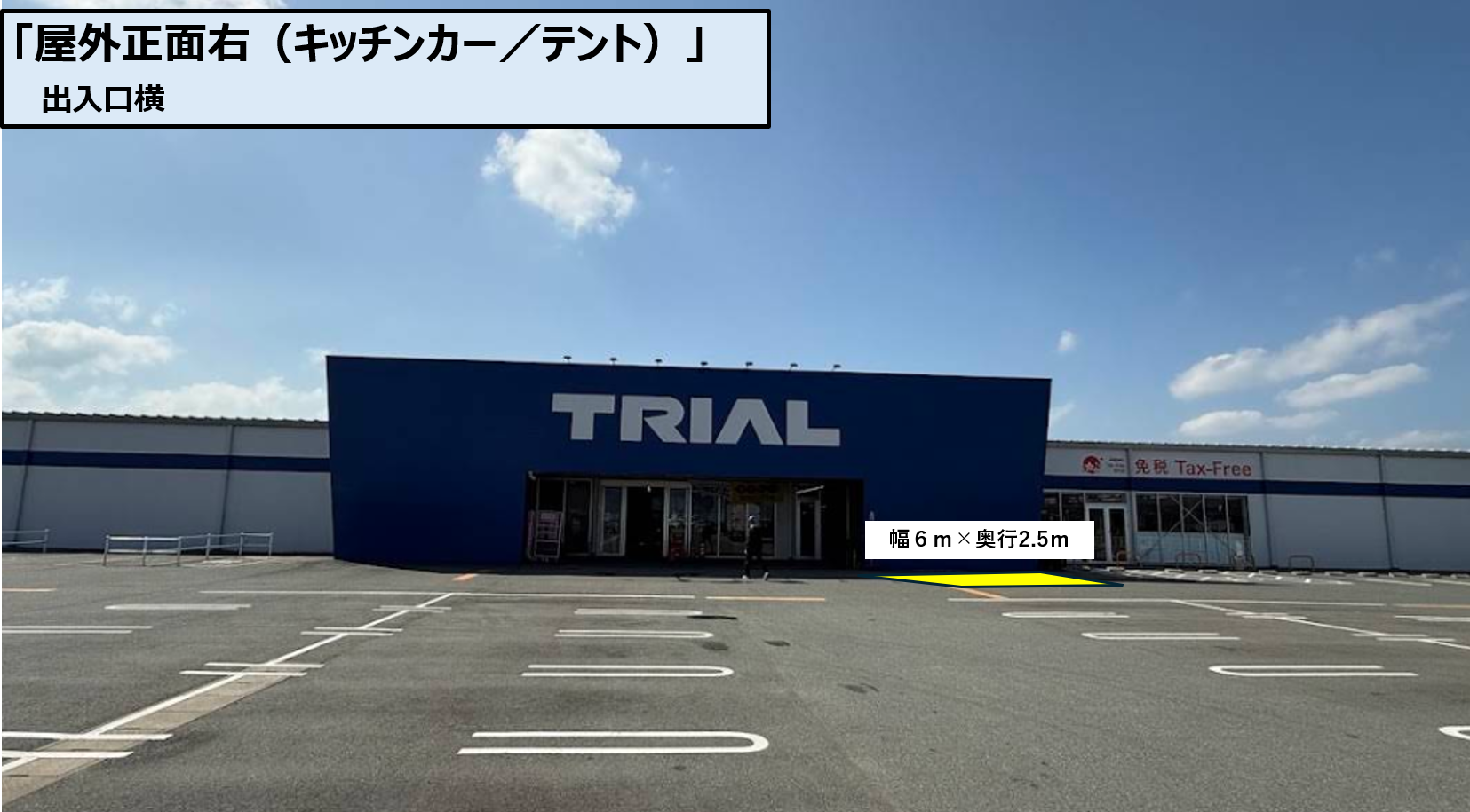 【スーパーセンタートライアル千代田店】キッチンカースペース右