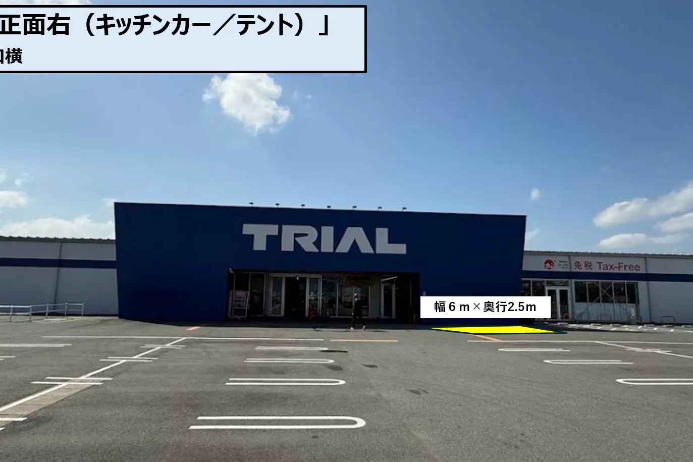 【スーパーセンタートライアル千代田店】キッチンカースペース右