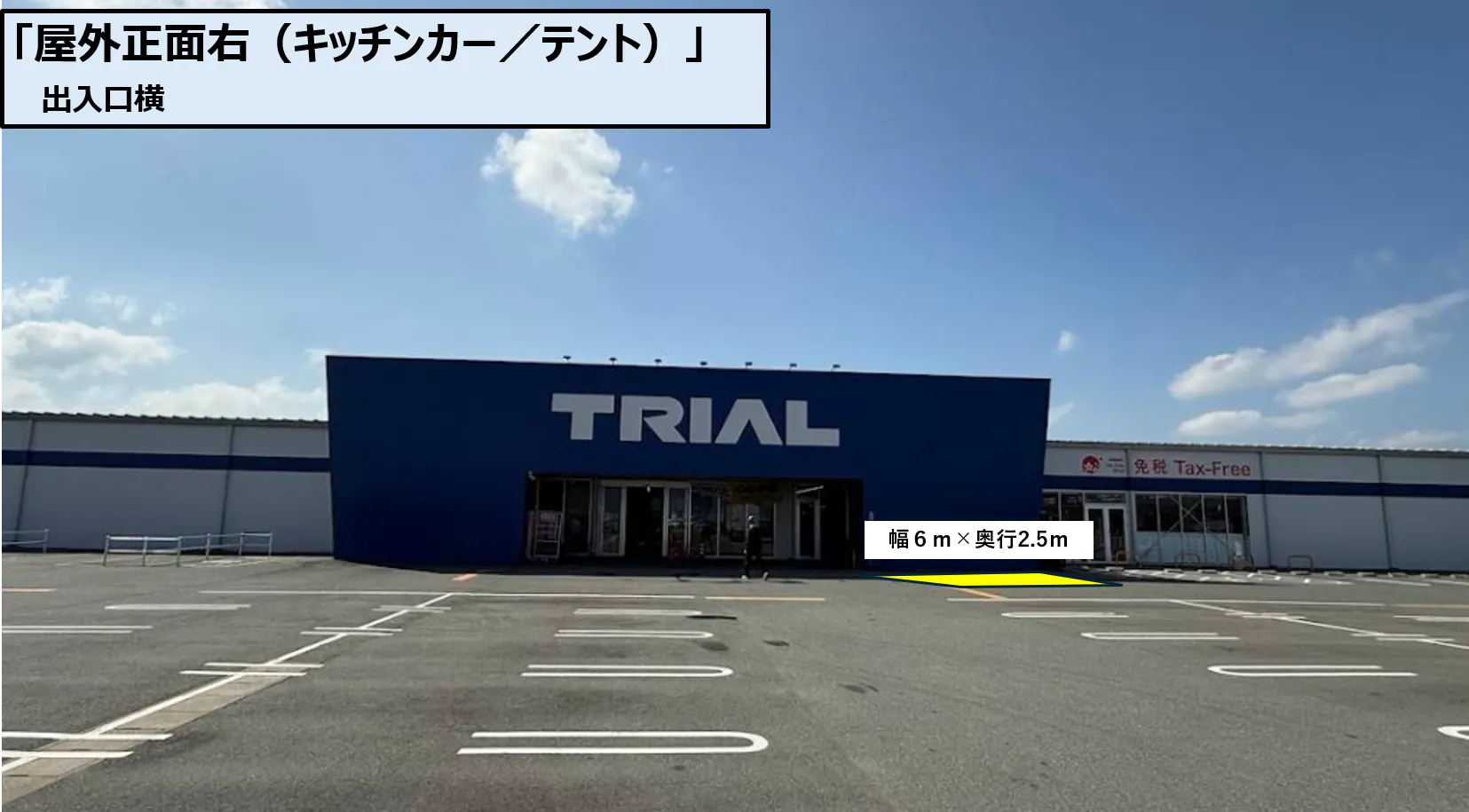 【スーパーセンタートライアル千代田店】キッチンカースペース右
