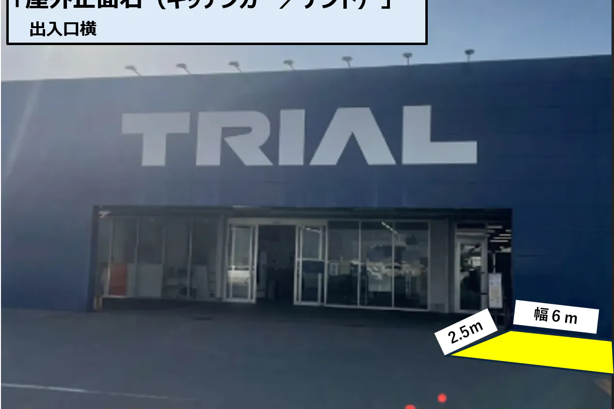【スーパーセンタートライアル千代田店】キッチンカースペース右