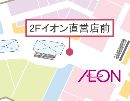 【イオンモール八幡東】2Fイオン直営前
