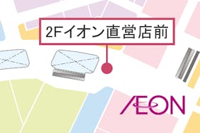 【イオンモール八幡東】2Fイオン直営前