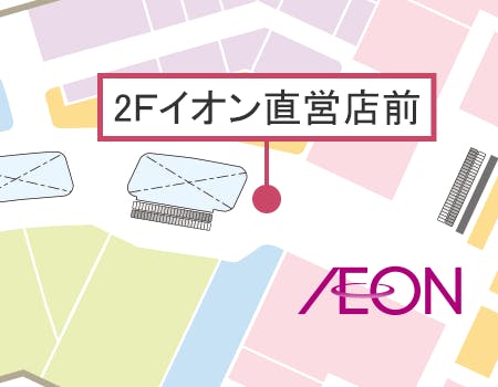 【イオンモール八幡東】2Fイオン直営前
