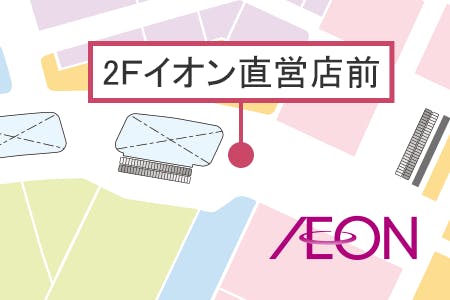 【イオンモール八幡東】2Fイオン直営前