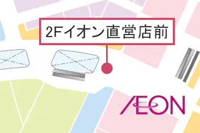 【イオンモール八幡東】2Fイオン直営前